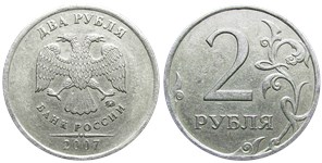 2 рубля 2007 года (ММД). Завитки слева и внизу приближены к канту, соединения ножек сверху на второй М закруглены