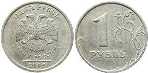 1 рубль 2005 года (ММД). Линии над датой не касаются точки