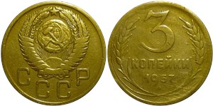 3 копейки 1957 года. 16 витков ленты