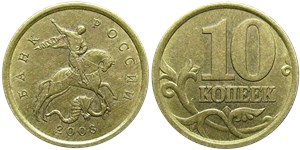 10 копеек 2003 года (С-П). Нижний бутон окантован, ноль ближе к канту, знак 