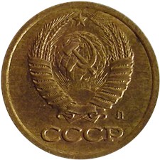 1 копейка 1991 года (Л). Ленинградский тип 1991 года