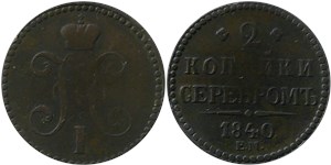 2 копейки серебром 1840 года (ЕМ). Без арабесок на вензеле, буквы крупные