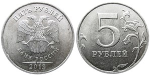 5 рублей 2013 года (ММД). Правый верхний угол пятёрки не срезан сверху, кант уже