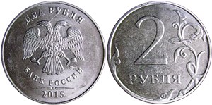 2 рубля 2015 года (ММД). Знак ММД толстый и сдвинут влево