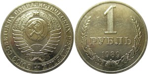 1 рубль 1989 года. Тип 1989 года