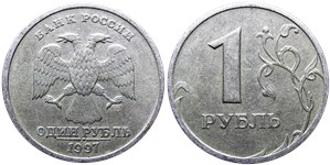 1 рубль 1997 года (СПМД). Перекладина буквы 