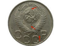 20 копеек 1948 года. 