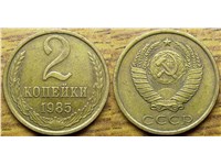 2 копейки 1985 года. Медно-цинковый сплав