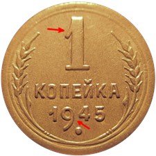 1 копейка 1945 года. Цифра 