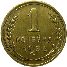 1 копейка 1936 года. В дате цифра 