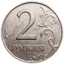 2 рубля 2008 года (ММД). Цифра номинала массивная