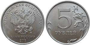 5 рублей 2019 года (ММД). Знак ММД приспущен и немного сдвинут вправо