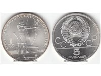 5 рублей 1980 года 