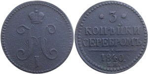 3 копейки серебром 1840 года (ЕМ). Без арабесок на вензеле, буквы крупные