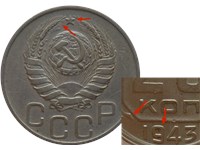 20 копеек 1943 года. Звезда малая, верхние лучи короткие, лента узкая, справа ость короткая, выемка на стебле