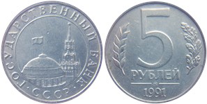 5 рублей 1991 года (ММД, Госбанк СССР). Тип 1991 года ММД