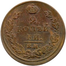 2 копейки 1810 года (ЕМ НМ). Венок больше