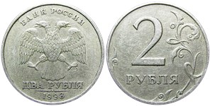 2 рубля 1998 года (СПМД). Детали реверса дальше от канта