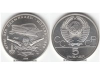 5 рублей 1978 года 