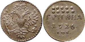 Гривна 1726 года (СПБ). Большая корона, точки возле даты