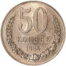 50 копеек 1956 года. Узкий кант