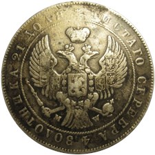 Рубль 1847 года (MW). Орёл второго типа