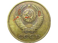 3 копейки 1990 года. В левой связке колосьев снизу не выходит ость, цифры даты толще и ближе, медно-цинковый сплав