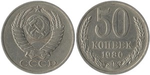 50 копеек 1980 года. Тип 1980 года