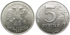 5 рублей 1998 года (ММД). Знак ММД приподнят, просечки широкие, правые углы пятёрки сглажены