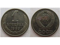 1 копейка 1989 года. Дата правее