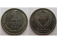 1 копейка 1989 года. Дата правее