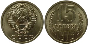 15 копеек 1973 года. Тип 1973 года