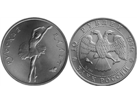 10 рублей 1994 года 