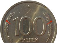 100 рублей 1993 года (ЛМД). Изображение реверса уменьшено