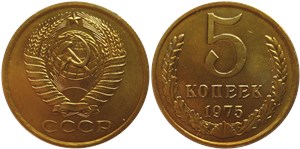 5 копеек 1975 года. Тип 1975 года