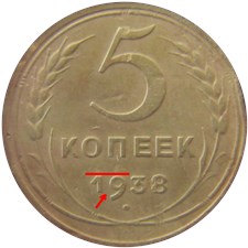 5 копеек 1938 года. Цифра 