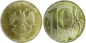10 рублей 2015 года (ММД). Листок справа от нуля не касается вертикальной линии
