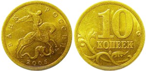 10 копеек 2005 года (С-П). Буквы 