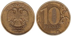 10 рублей 2011 года (ММД). Знак ММД толстый, смещён влево