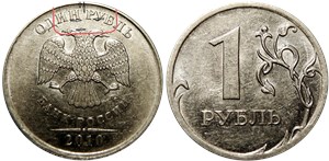 1 рубль 2010 года (ММД). Листики слева и внизу разделены кантом, знак 