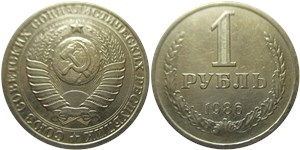1 рубль 1986 года. Тип 1986 года