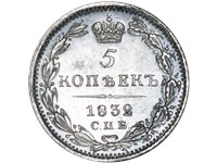 5 копеек 1832 года (СПБ НГ). Буква 