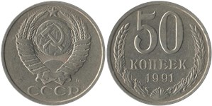 50 копеек 1991 года (Л). Ленинградский тип 1991 года