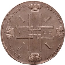 2 рубля 1722 года (серебро). Новодел XIX века