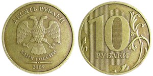 10 рублей 2009 года (ММД). Знак ММД вплотную приближен к лапе орла