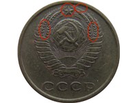2 копейки 1979 года. Герб расположен выше