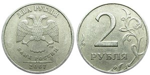 2 рубля 2007 года (СПМД). Цифра номинала крупная, детали изображения дальше от канта