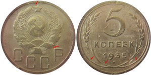 5 копеек 1935 года (новый тип). Буква 