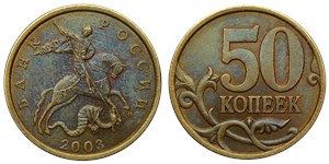 50 копеек 2003 года (С-П). Верхний бутон не касается пятёрки, цифры 