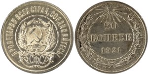 20 копеек 1921 года. Обычный выпуск, луч левее